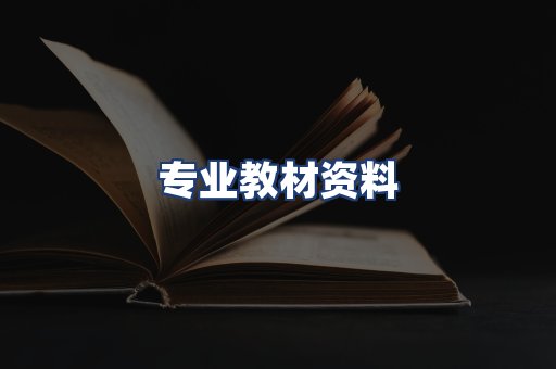 专业教材资料