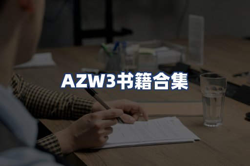 AZW3书籍合集