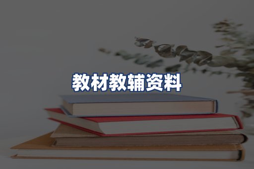 教材教辅资料