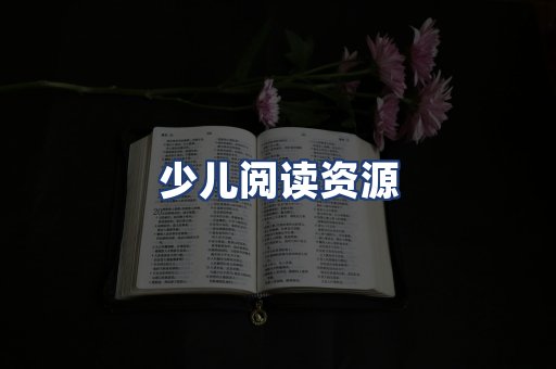 少儿阅读资源