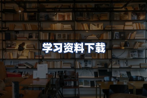 学习资料下载